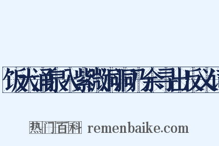 饭大涌泉入紫微洞洞乃余寻出反义词是什么意思的图片